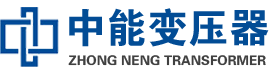 和龙油浸式变压器,和龙变压器生产厂家_和龙中能变压器厂家欢迎您